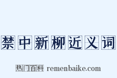 禁中新柳近义词是什么意思的图片